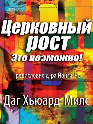 cover image of Церковный рост